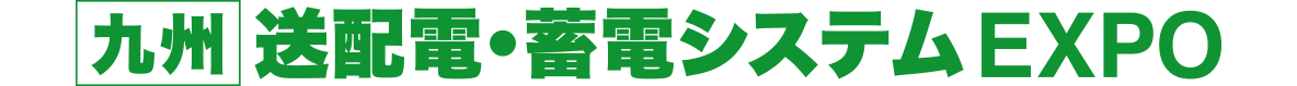 送配電・蓄電システムEXPO