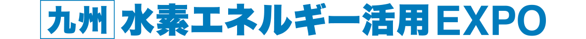水素エネルギー活用EXPO