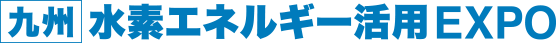 水素エネルギー活用EXPO