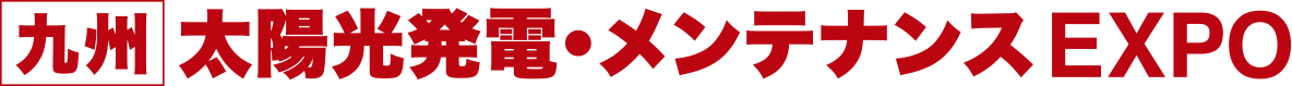 太陽光発電・メンテナンスEXPO